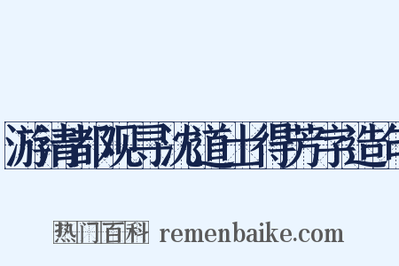 游清都观寻沈道士得芳字造句是什么意思的图片